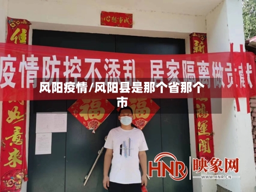风阳疫情/风阳县是那个省那个市-第3张图片