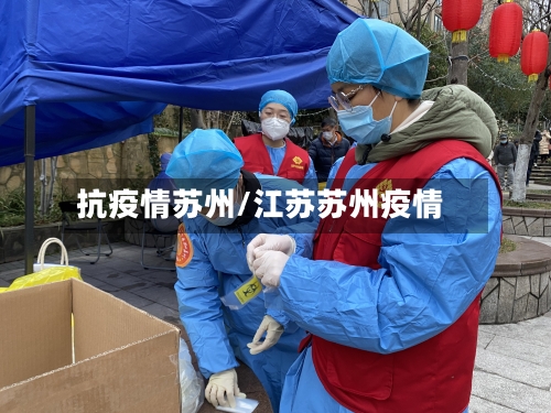 抗疫情苏州/江苏苏州疫情-第2张图片