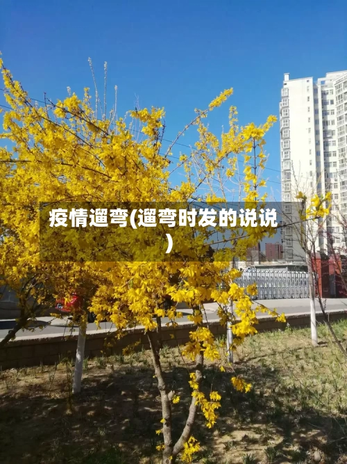 疫情遛弯(遛弯时发的说说)