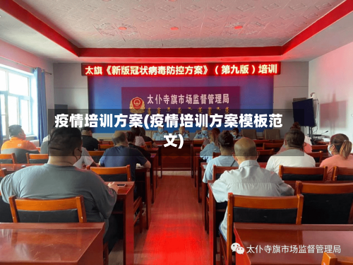 疫情培训方案(疫情培训方案模板范文)-第3张图片