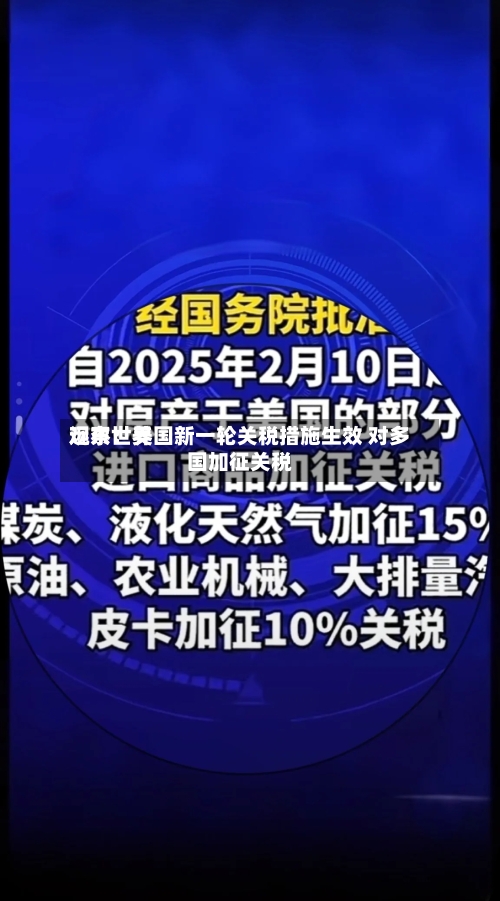 远东世界观察：美国新一轮关税措施生效 对多国加征关税