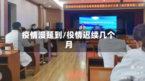 疫情漫延到/役情迟续几个月-第2张图片