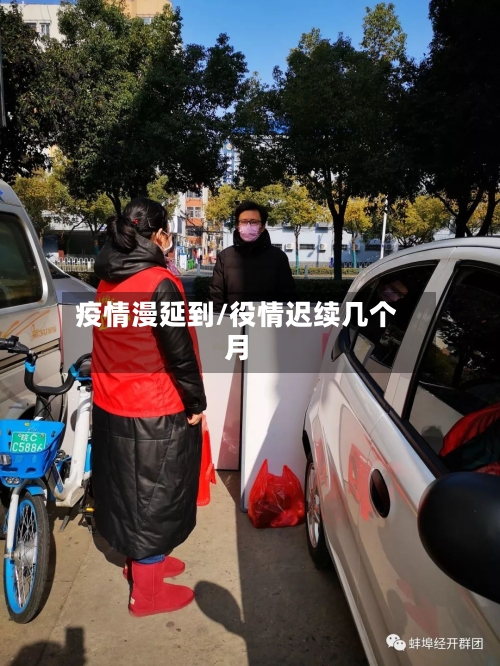 疫情漫延到/役情迟续几个月