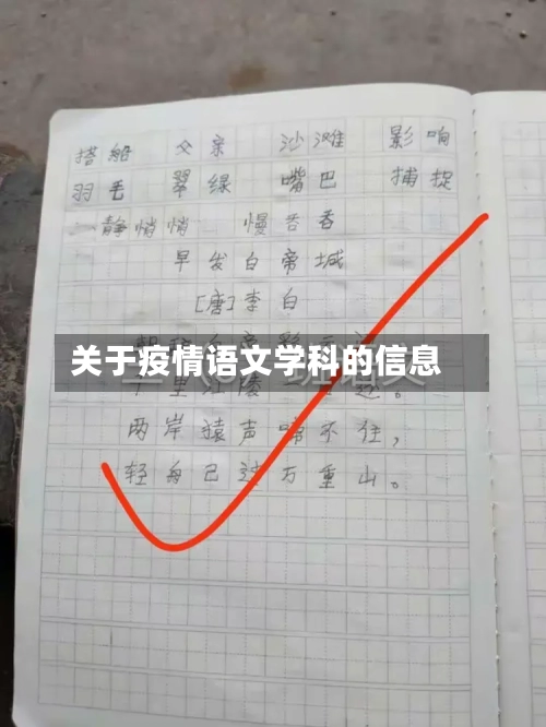 关于疫情语文学科的信息-第3张图片