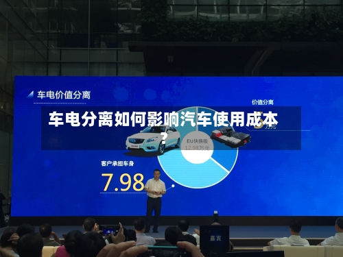 车电分离如何影响汽车使用成本？-第2张图片