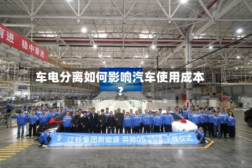 车电分离如何影响汽车使用成本？-第3张图片