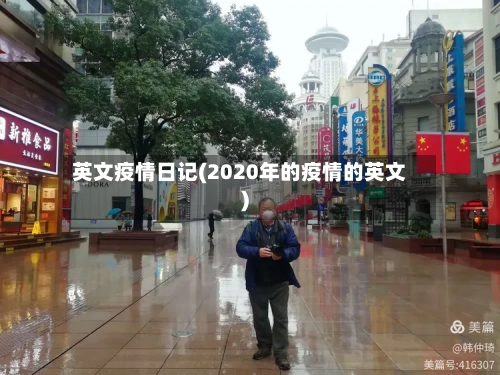 英文疫情日记(2020年的疫情的英文)