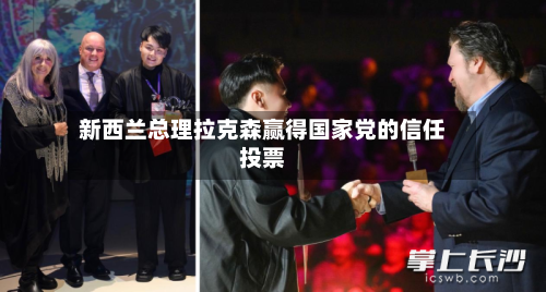 新西兰总理拉克森赢得国家党的信任投票
