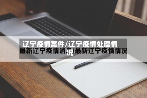 辽宁疫情案件/辽宁疫情处理情况-第2张图片