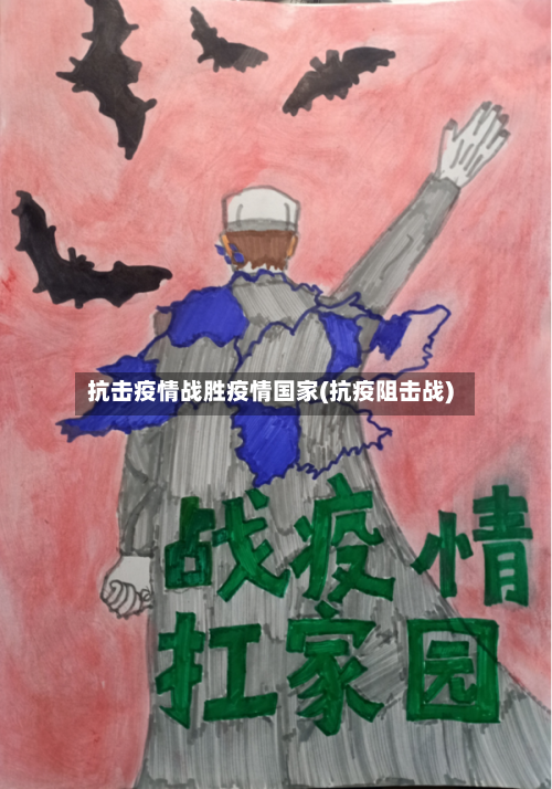 抗击疫情战胜疫情国家(抗疫阻击战)-第2张图片