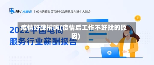 疫情好跳槽吗(疫情后工作不好找的原因)
