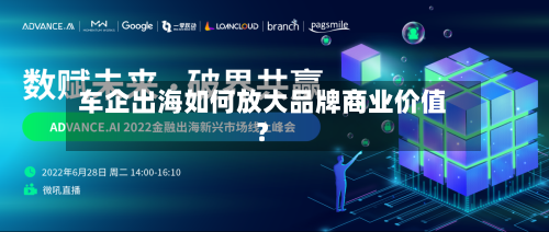 车企出海如何放大品牌商业价值?-第2张图片