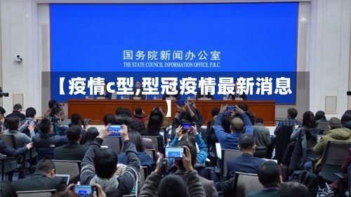 【疫情c型,型冠疫情最新消息】-第2张图片