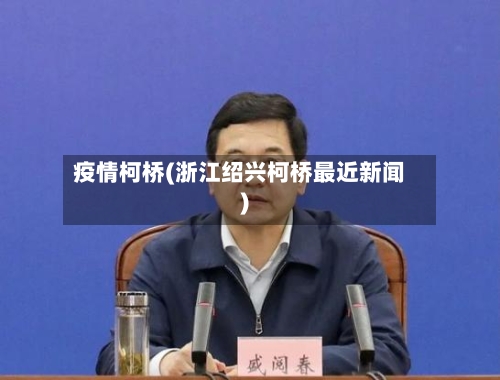 疫情柯桥(浙江绍兴柯桥最近新闻)-第2张图片