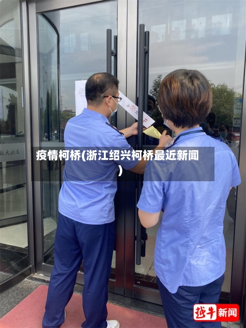 疫情柯桥(浙江绍兴柯桥最近新闻)