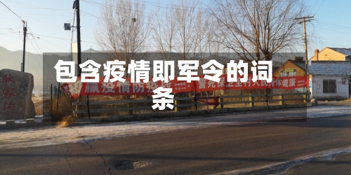 包含疫情即军令的词条
