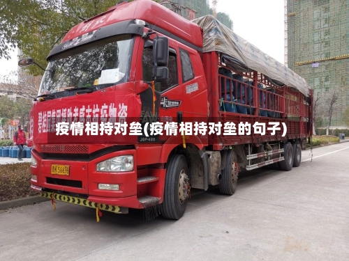 疫情相持对垒(疫情相持对垒的句子)-第2张图片