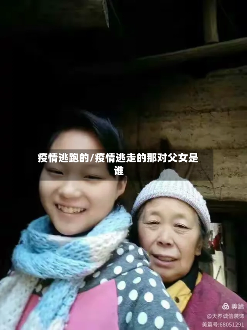 疫情逃跑的/疫情逃走的那对父女是谁