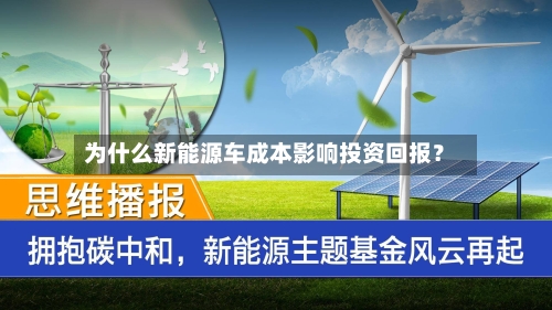 为什么新能源车成本影响投资回报？