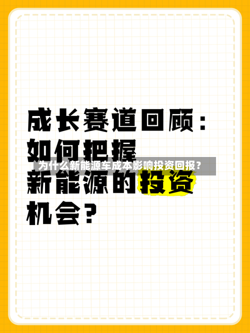 为什么新能源车成本影响投资回报？-第2张图片