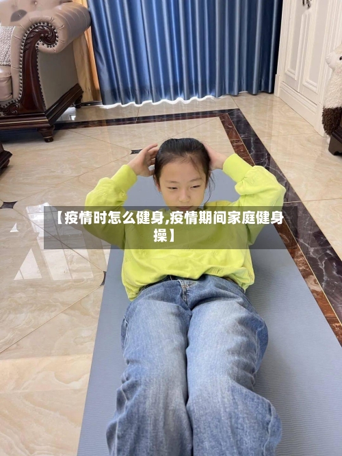 【疫情时怎么健身,疫情期间家庭健身操】-第3张图片