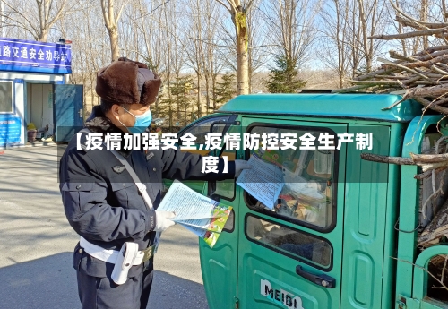 【疫情加强安全,疫情防控安全生产制度】-第2张图片