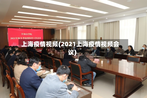 上海疫情视频(2021上海疫情视频会议)-第2张图片