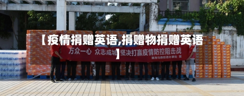 【疫情捐赠英语,捐赠物捐赠英语】