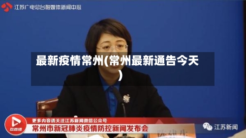 最新疫情常州(常州最新通告今天)