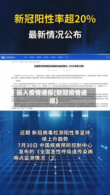 输入疫情通报(新冠疫情通报)-第2张图片