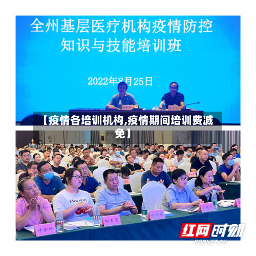 【疫情各培训机构,疫情期间培训费减免】-第3张图片