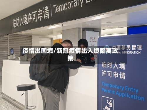 疫情出国境/新冠疫情出入境隔离政策-第2张图片