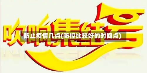 防止疫情几点(防控比较好的时间点)-第2张图片