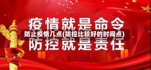 防止疫情几点(防控比较好的时间点)