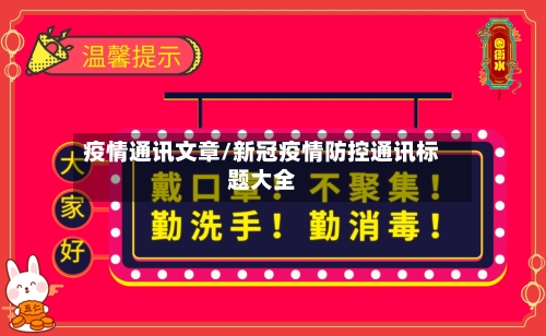 疫情通讯文章/新冠疫情防控通讯标题大全-第2张图片