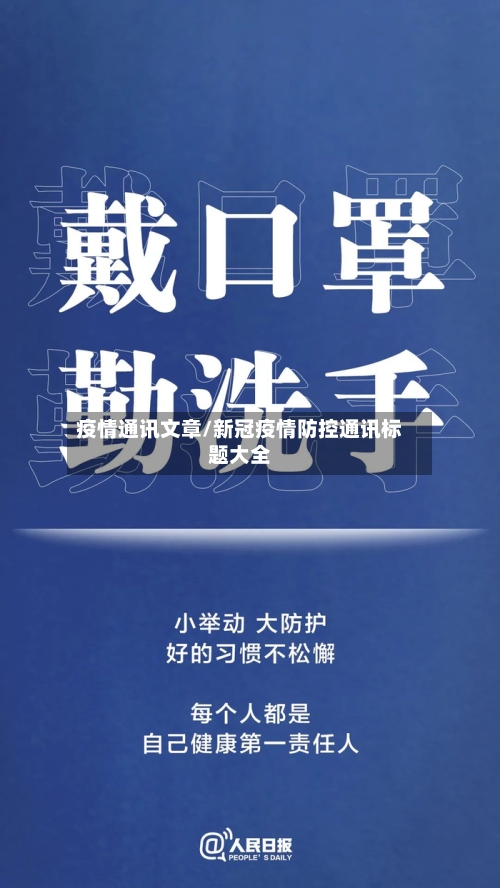 疫情通讯文章/新冠疫情防控通讯标题大全-第3张图片