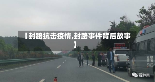 【封路抗击疫情,封路事件背后故事】-第2张图片