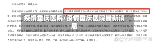疫情重庆医院/疫情重庆医院最新消息