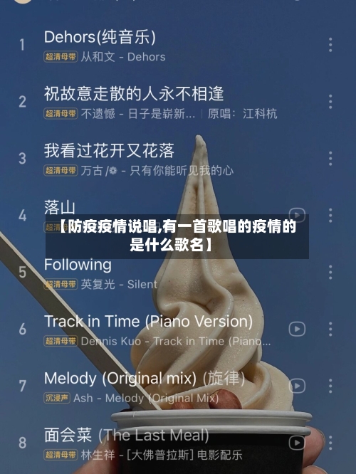 【防疫疫情说唱,有一首歌唱的疫情的是什么歌名】