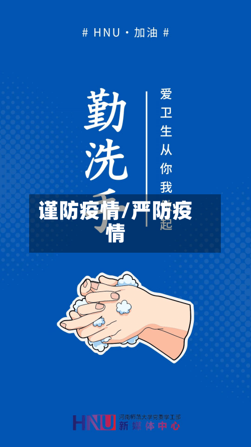 谨防疫情/严防疫情