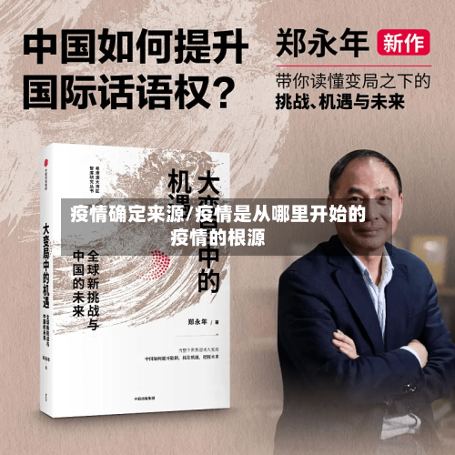 疫情确定来源/疫情是从哪里开始的疫情的根源