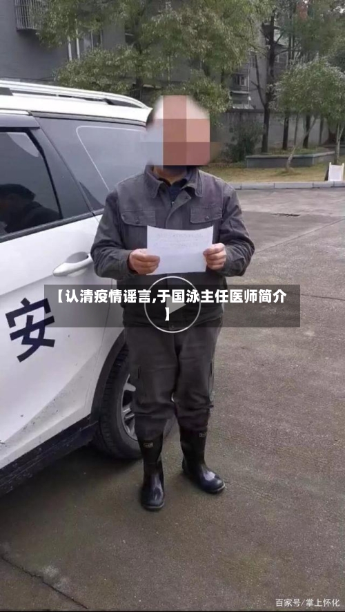 【认清疫情谣言,于国泳主任医师简介】
