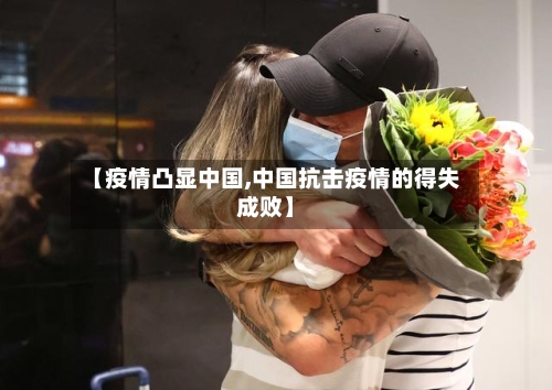【疫情凸显中国,中国抗击疫情的得失成败】