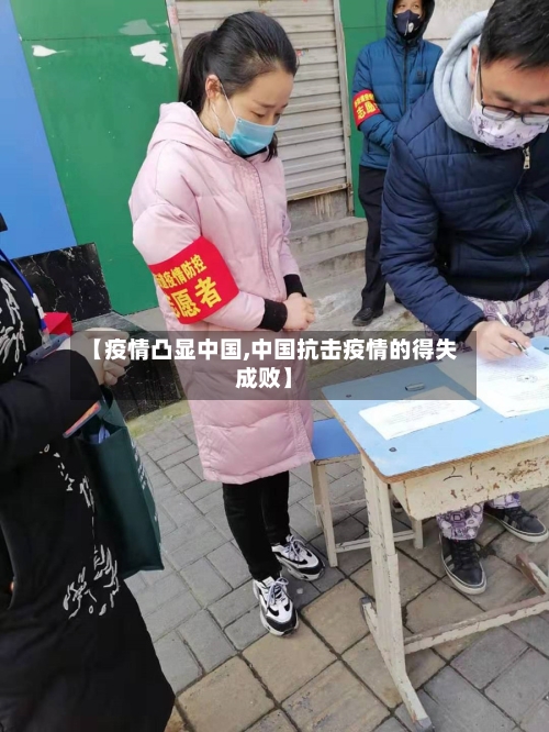 【疫情凸显中国,中国抗击疫情的得失成败】-第2张图片
