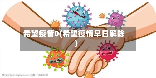 希望疫情0(希望疫情早日解除)