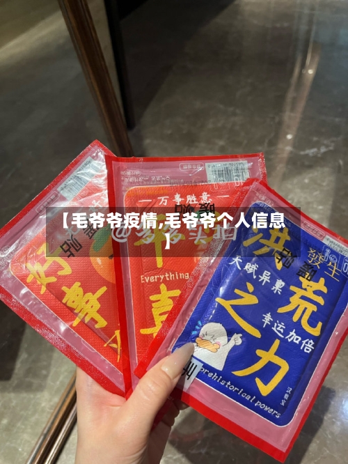 【毛爷爷疫情,毛爷爷个人信息】-第2张图片