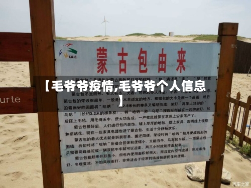 【毛爷爷疫情,毛爷爷个人信息】-第3张图片