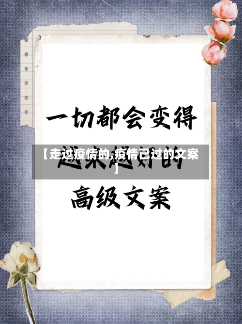 【走过疫情的,疫情已过的文案】