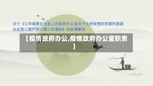 【疫情政府办公,疫情政府办公室职责】-第2张图片