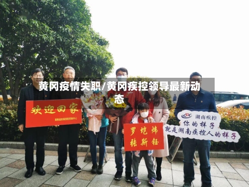 黄冈疫情失职/黄冈疾控领导最新动态